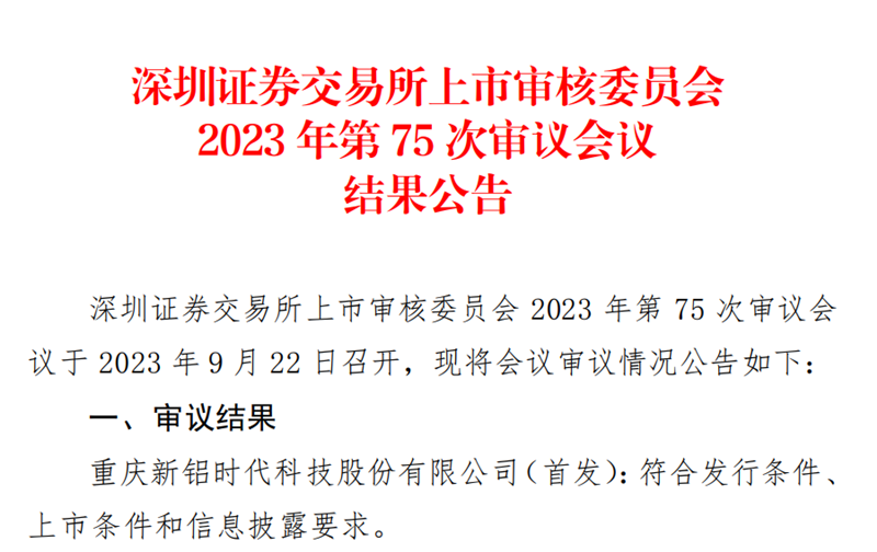 喜報(bào)！國投創(chuàng)投投資企業(yè)新鋁時(shí)代IPO順利過會(huì)